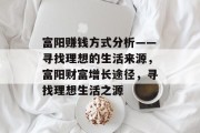 富阳赚钱方式分析——寻找理想的生活来源，富阳财富增长途径，寻找理想生活之源