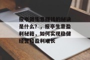 报亭做生意赚钱的秘诀是什么？，报亭生意盈利秘籍，如何实现稳健经营和盈利增长