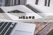 ad怎么申请