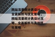 网站流量统计表设计，全面解析与优化策略，网站流量统计表设计攻略，全面解析与高效优化策略