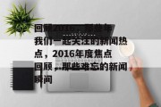 回顾2016，那些年我们一起关注的新闻热点，2016年度焦点回顾，那些难忘的新闻瞬间