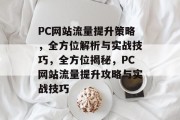 PC网站流量提升策略，全方位解析与实战技巧，全方位揭秘，PC网站流量提升攻略与实战技巧