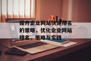 提升企业网站快速排名的策略，优化企业网站排名，策略与实践