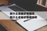 做什么老板舒服赚钱_做什么老板舒服赚钱呢