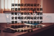 深圳响应式网站设计，打造移动时代的企业新形象，移动优先，深圳企业响应式网站设计新篇章，深圳企业响应式网站设计，开启移动时代新形象新篇章