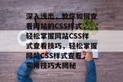 深入浅出，教你如何查看网站的CSS样式，轻松掌握网站CSS样式查看技巧，轻松掌握网站CSS样式查看，实用技巧大揭秘