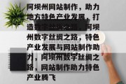 阿坝州网站制作，助力地方特色产业发展，打造数字丝绸之路，阿坝州数字丝绸之路，特色产业发展与网站制作助力，阿坝州数字丝绸之路，网站制作助力特色产业腾飞