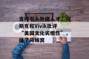 支持引入外国人才，马斯克和Vivik批评“美国文化劣根性”，捅了马蜂窝