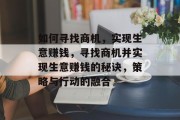 如何寻找商机，实现生意赚钱，寻找商机并实现生意赚钱的秘诀，策略与行动的融合