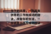 当下的选择,一份富有创意的工作和成功的秘诀,改变你的生活,一份创意工作与成功秘诀 当下的选择,一份富有创意的工作和成功的秘诀,改变你的生活,一份创意工作与成功秘诀