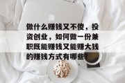做什么赚钱又不傻,投资创业,如何做一份兼职既能赚钱又能赚大钱的赚钱方式有哪些? 做什么赚钱又不傻,投资创业,如何做一份兼职既能赚钱又能赚大钱的赚钱方式有哪些?