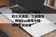 揭秘Eve游戏中赚钱的三大途径，三途赚金，揭秘Eve游戏中赚钱的三种途径