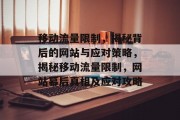 移动流量限制，揭秘背后的网站与应对策略，揭秘移动流量限制，网站幕后真相及应对攻略