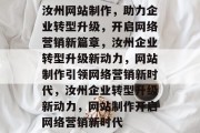 汝州网站制作，助力企业转型升级，开启网络营销新篇章，汝州企业转型升级新动力，网站制作引领网络营销新时代，汝州企业转型升级新动力，网站制作开启网络营销新时代