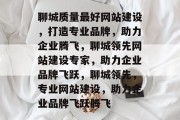 聊城质量最好网站建设，打造专业品牌，助力企业腾飞，聊城领先网站建设专家，助力企业品牌飞跃，聊城领先，专业网站建设，助力企业品牌飞跃腾飞