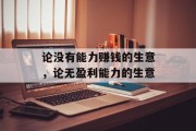 论没有能力赚钱的生意，论无盈利能力的生意