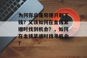 为何你总是穷得只剩下钱？又该如何在金钱紧绷时找到机会？，如何在金钱紧绷时找寻机会？