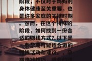 孕期是一种特殊的生活阶段，不仅对于妈妈的身体健康至关重要，也是许多家庭的关键时期。然而，在这个特殊的阶段，如何找到一份合适的赚钱方式？以下是一些孕期可能适合做的赚钱活动和建议。，孕期赚钱技巧，适合的赚钱活动与建议