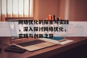 网络优化的探索与实践，深入探讨网络优化，实践与创新之路