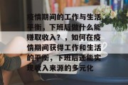 疫情期间的工作与生活平衡，下班后做什么能赚取收入？，如何在疫情期间获得工作和生活的平衡，下班后还能实现收入来源的多元化