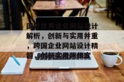国外优秀企业网站设计解析，创新与实用并重，跨国企业网站设计精髓，创新实用两相宜