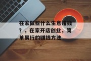 在家做些什么生意赚钱？，在家开店创业，简单易行的赚钱方法
