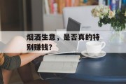 烟酒生意，是否真的特别赚钱？