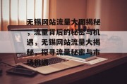 无锡网站流量大图揭秘，流量背后的秘密与机遇，无锡网站流量大揭秘，探寻流量秘密与市场机遇