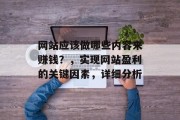 网站应该做哪些内容来赚钱？，实现网站盈利的关键因素，详细分析