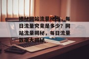 揭秘网站流量秘密，每日流量究竟是多少？网站流量揭秘，每日流量数据大揭秘