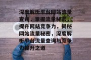 深度解析平台网站流量查询，掌握流量秘密，提升网站竞争力，揭秘网站流量秘密，深度解析平台流量查询与竞争力提升之道