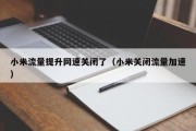 小米流量提升网速关闭了（小米关闭流量加速）