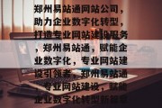 郑州易站通网站公司，助力企业数字化转型，打造专业网站建设服务，郑州易站通，赋能企业数字化，专业网站建设引领者，郑州易站通，专业网站建设，赋能企业数字化转型新篇章