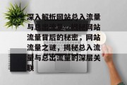 深入解析网站总入流量与总出流量，揭秘网站流量背后的秘密，网站流量之谜，揭秘总入流量与总出流量的深层关联