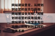 网站建设意见，从规划到运营的全方位指南，网站建设全攻略，从规划到运营的实用指南，网站建设与运营全方位攻略，从规划到实践的实用手册