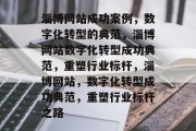 淄博网站成功案例，数字化转型的典范，淄博网站数字化转型成功典范，重塑行业标杆，淄博网站，数字化转型成功典范，重塑行业标杆之路