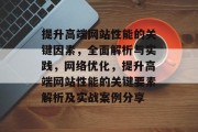 提升高端网站性能的关键因素，全面解析与实践，网络优化，提升高端网站性能的关键要素解析及实战案例分享