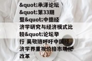 "承泽论坛"第33期暨"中德经济学研究与经济模式比较"论坛举行 吴敬琏呼吁中国经济学界重视价格市场化改革