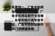 从零到一，广告手机网站制作的全面攻略，广告手机网站制作全攻略，从零开始打造专业平台，广告手机网站制作入门到精通攻略