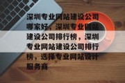 深圳专业网站建设公司哪家好，深圳专业网站建设公司排行榜，深圳专业网站建设公司排行榜，选择专业网站设计服务商
