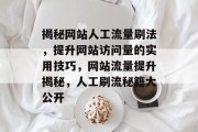 揭秘网站人工流量刷法，提升网站访问量的实用技巧，网站流量提升揭秘，人工刷流秘籍大公开