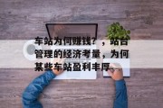车站为何赚钱?,站台管理的经济考量,为何某些车站盈利丰厚