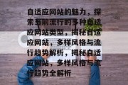 自适应网站的魅力，探索当前流行的多种自适应网站类型，揭秘自适应网站，多样风格与流行趋势解析，揭秘自适应网站，多样风格与流行趋势全解析