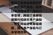 网站订单邮箱提醒代码，提升用户体验，增强订单管理效率，高效订单管理，网站订单邮箱提醒代码优化用户体验，优化网站订单邮箱提醒，提升用户体验与订单管理效率