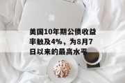 美国10年期公债收益率触及4%，为8月7日以来的最高水平