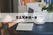 怎么写申请一补