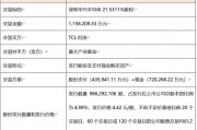115.6亿元并购过会！电子产业链：TCL科技收购华星半导体21%股权