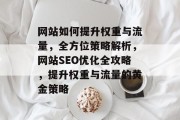 网站如何提升权重与流量，全方位策略解析，网站SEO优化全攻略，提升权重与流量的黄金策略