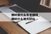 狮岭做什么生意赚钱_狮岭什么地方好玩