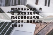 网站办理公安备案,流程、意义及注意事项,网站公安备案全攻略,流程解析、备案意义与关键提示 网站办理公安备案,流程、意义及注意事项,网站公安备案全攻略,流程解析、备案意义与关键提示